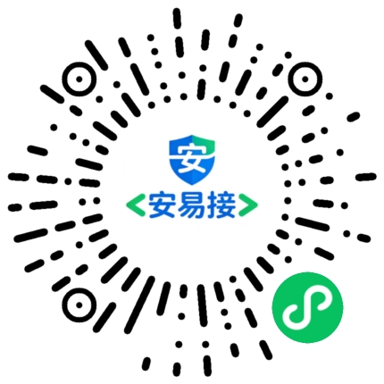 安易接